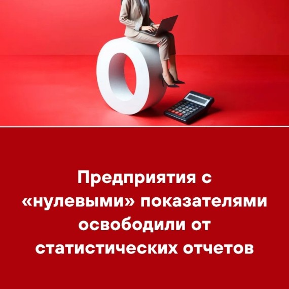 Предприятия с «нулевыми» показателями освободили от статистических отчетов
