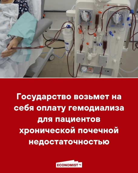 Государство возьмет на себя оплату гемодиализа для пациентов хронической почечной недостаточностью