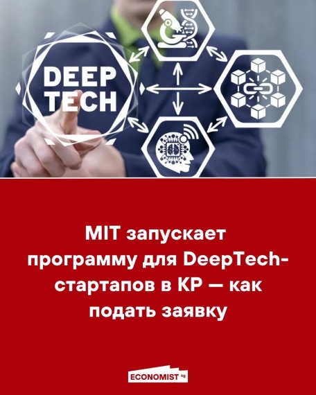 MIT запускает программу для DeepTech-стартапов в КР - как подать заявку
