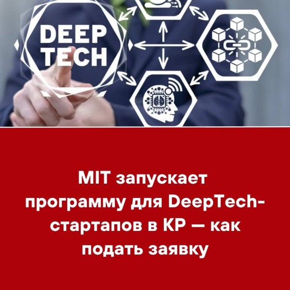 MIT запускает программу для DeepTech-стартапов в КР - как подать заявку