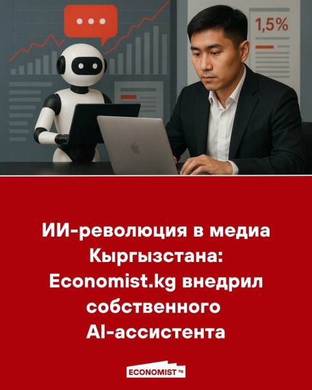 ИИ-революция в медиа Кыргызстана: Economist.kg внедрил собственного AI-ассистента
