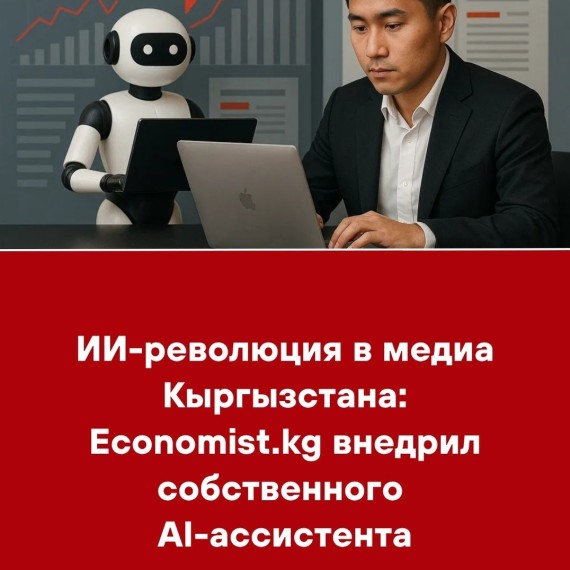 ИИ-революция в медиа Кыргызстана: Economist.kg внедрил собственного AI-ассистента
