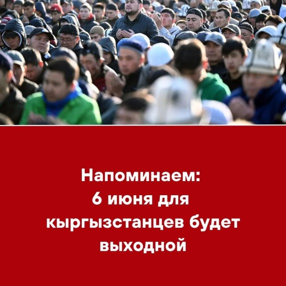 Напоминаем: 6 июня для кыргызстанцев будет выходной