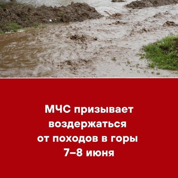 МЧС призывает воздержаться от походов в горы 7-8 июня