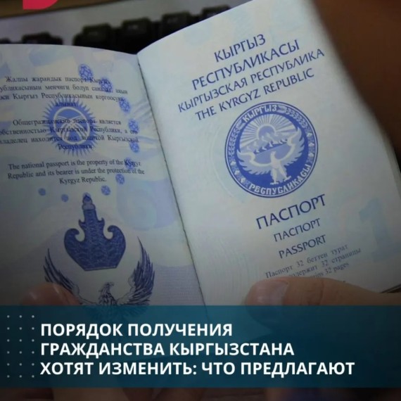 Порядок получения гражданства Кыргызстана хотят изменить: что предлагают