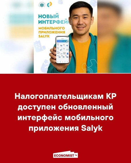 Налогоплательщикам КР доступен обновленный интерфейс мобильного приложения Salyk
