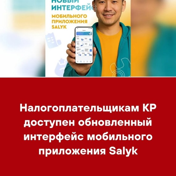 Налогоплательщикам КР доступен обновленный интерфейс мобильного приложения Salyk