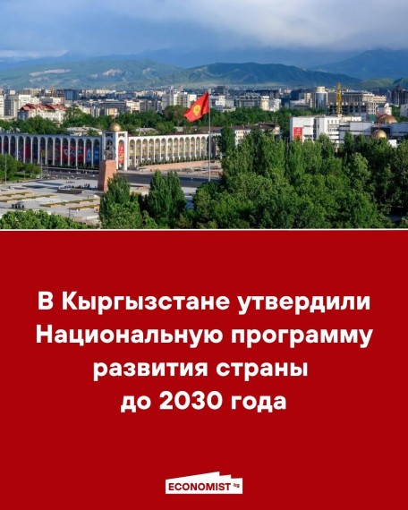 В Кыргызстане утвердили Национальную программу развития страны до 2030 года
