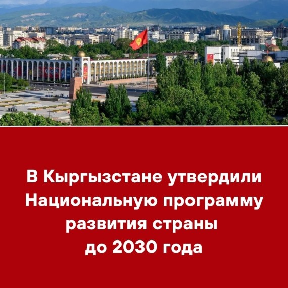 В Кыргызстане утвердили Национальную программу развития страны до 2030 года