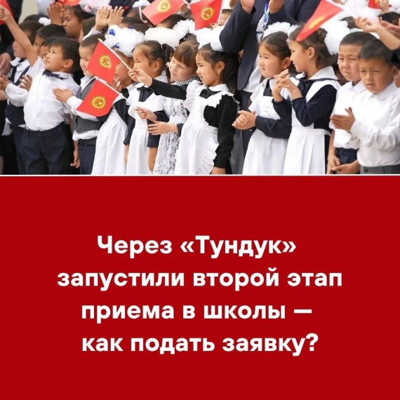 Через «Тундук» запустили второй этап приема в школы ‒ как подать заявку?