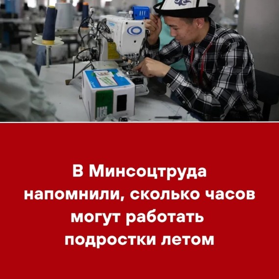 В Минсоцтруда напомнили, сколько могут работать подростки летом