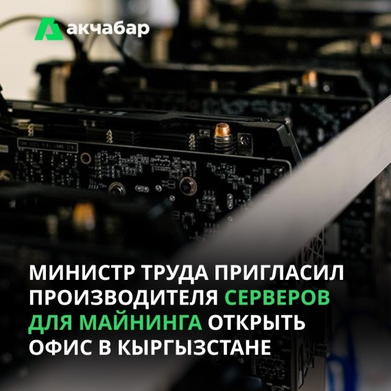 Министр труда пригласил производителя серверов для майнинга открыть офис в Кыргызстане