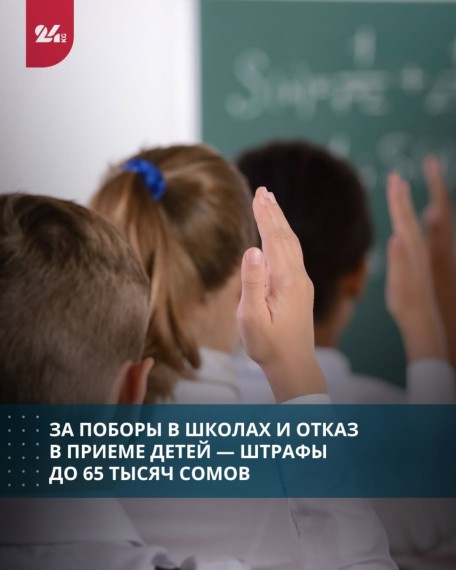 За поборы в школах и отказ в приеме детей ‒ штрафы до 65 тысяч сомов