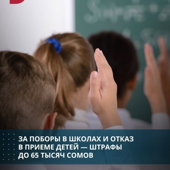 За поборы в школах и отказ в приеме детей ‒ штрафы до 65 тысяч сомов