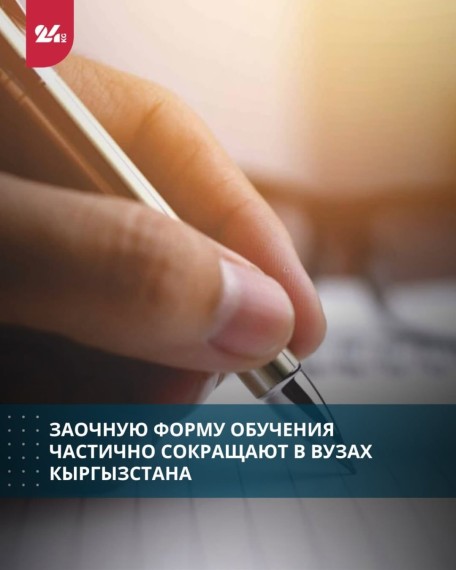Заочную форму обучения частично сокращают в ВУЗах Кыргызстана