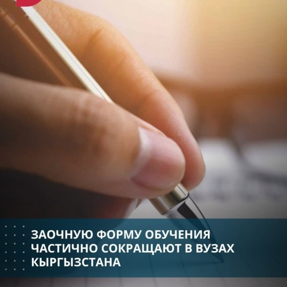 Заочную форму обучения частично сокращают в ВУЗах Кыргызстана