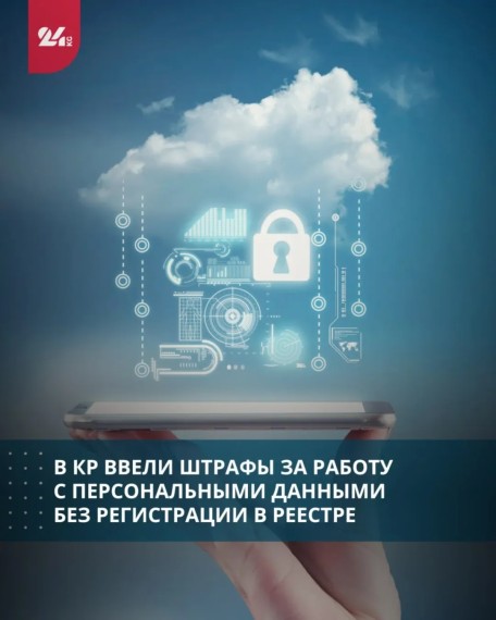 В КР ввели штрафы за работу с персональными данными без регистрации в реестре