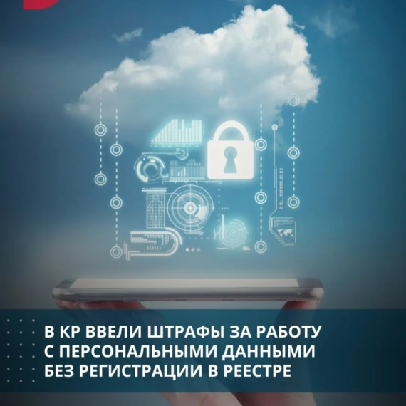 В КР ввели штрафы за работу с персональными данными без регистрации в реестре