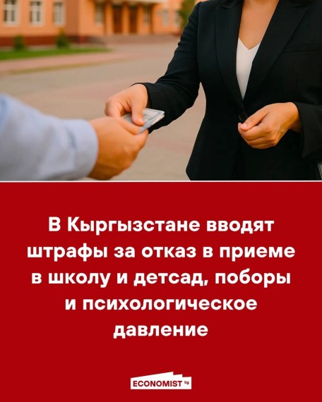 В Кыргызстане вводят штрафы за отказ в приеме в школу и детсад, поборы и психологическое давление