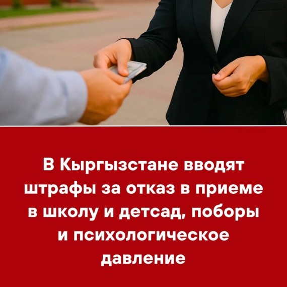 В Кыргызстане вводят штрафы за отказ в приеме в школу и детсад, поборы и психологическое давление
