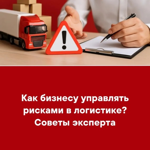 Как бизнесу управлять рисками в логистике? Советы эксперта