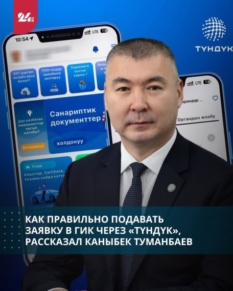 Как правильно подавать заявку в ГИК через «Тундук» рассказал Каныбек Туманбаев