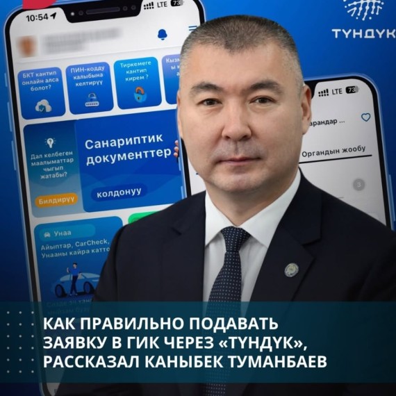 Как правильно подавать заявку в ГИК через «Тундук» рассказал Каныбек Туманбаев