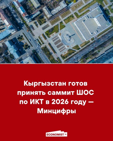 Кыргызстан готов принять саммит ШОС по ИКТ в 2026 году - Минцифры