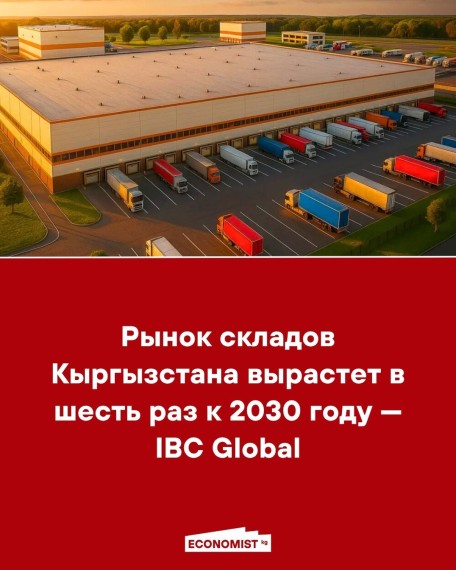 Рынок складов Кыргызстана вырастет в шесть раз к 2030 году - IBC Global