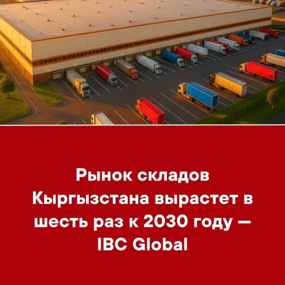Рынок складов Кыргызстана вырастет в шесть раз к 2030 году - IBC Global