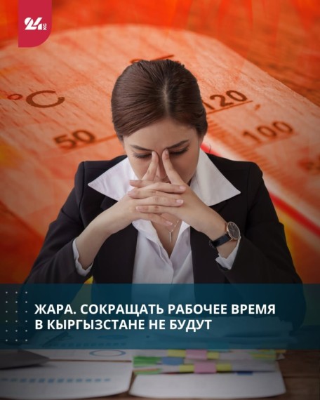 Жара. Сокращать рабочее время в Кыргызстане не будут