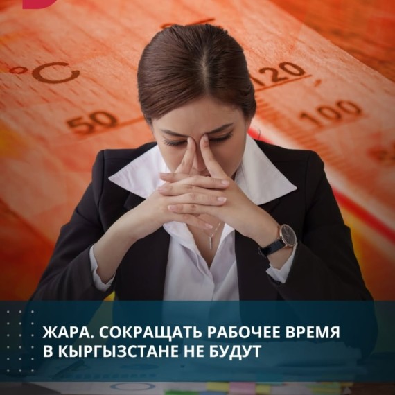 Жара. Сокращать рабочее время в Кыргызстане не будут