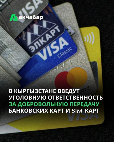 В Кыргызстане введут уголовную ответственность за добровольную передачу банковских карт и sim-карт
