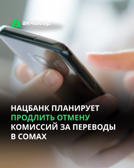 Нацбанк планирует продлить отмену комиссий за переводы в сомах