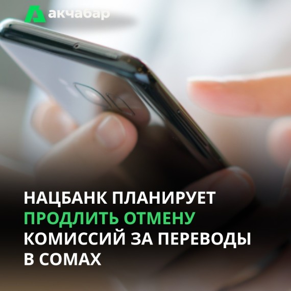 Нацбанк планирует продлить отмену комиссий за переводы в сомах