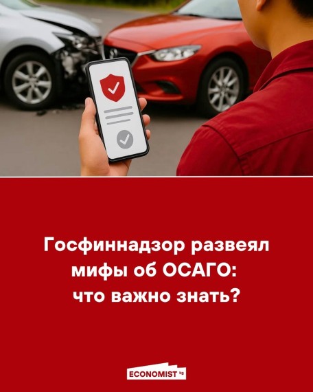Госфиннадзор развеял мифы об ОСАГО: что важно знать?