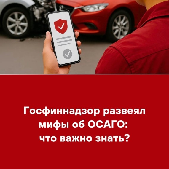 Госфиннадзор развеял мифы об ОСАГО: что важно знать?