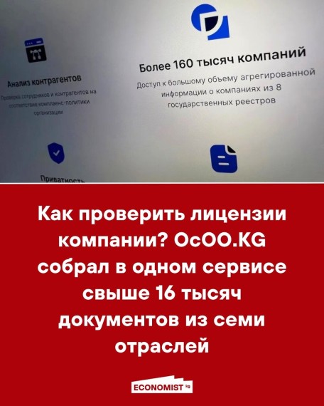 Как проверить лицензии компании? ОсОО.KG собрал в одном сервисе свыше 16 тысяч документов из семи отраслей