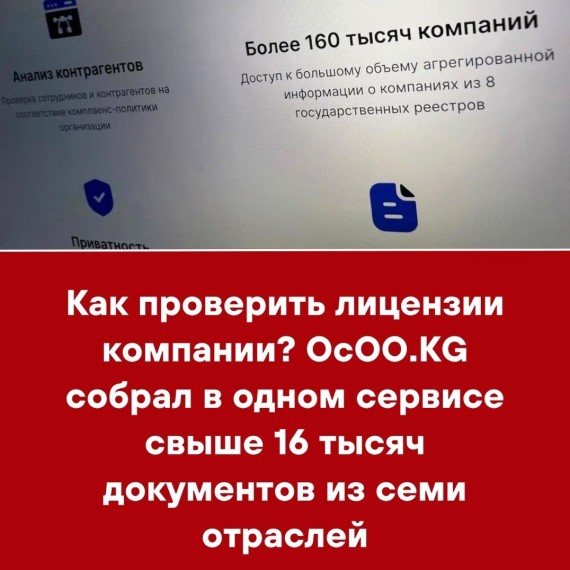 Как проверить лицензии компании? ОсОО.KG собрал в одном сервисе свыше 16 тысяч документов из семи отраслей