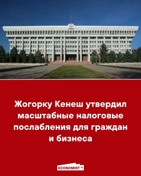 Жогорку Кенеш утвердил масштабные налоговые послабления для граждан и бизнеса