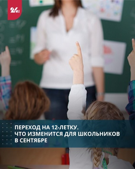 Переход на 12-летку. Что изменится для школьников в сентябре?