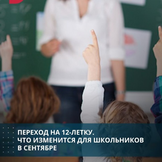Переход на 12-летку. Что изменится для школьников в сентябре?