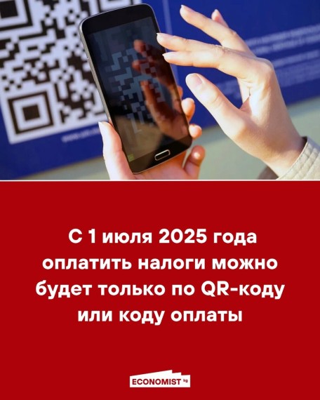 C 1 июля 2025 года оплатить налоги можно будет только по QR-коду или коду оплаты