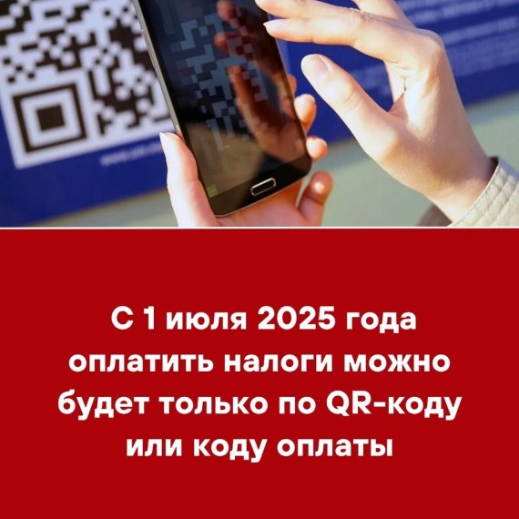 C 1 июля 2025 года оплатить налоги можно будет только по QR-коду или коду оплаты