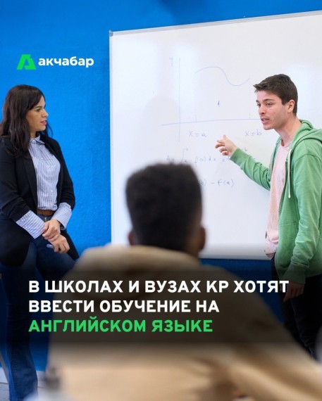 В школах и ВУЗах КР хотят ввести обучение на английском языке