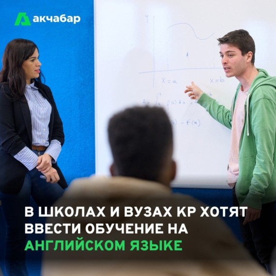 В школах и ВУЗах КР хотят ввести обучение на английском языке