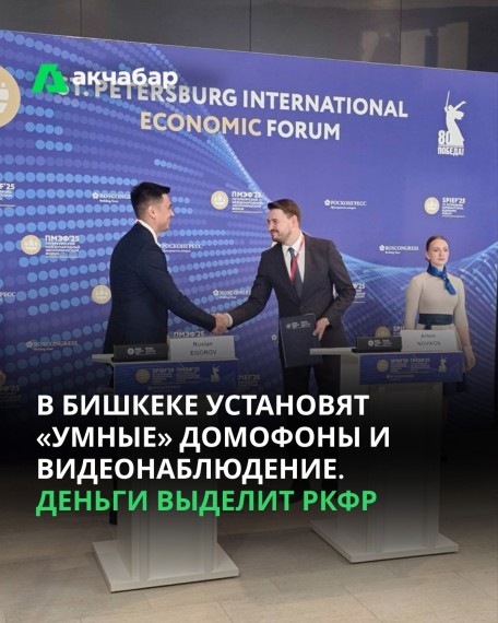 В Бишкеке установят «умные» домофоны и видеонаблюдение. Деньги выделит РКФР