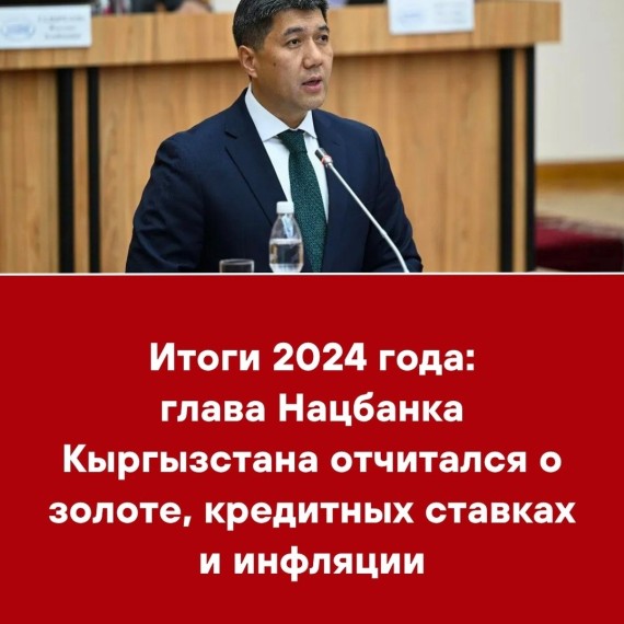 Итоги 2024 года: глава Нацбанка Кыргызстана отчитался о золоте, кредитных ставках и инфляции