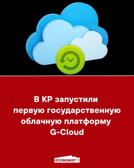 В КР запустили первую государственную облачную платформу G-Cloud