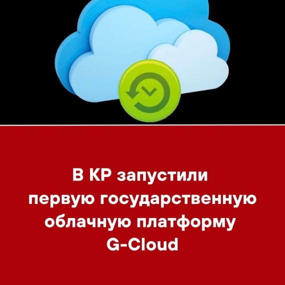 В КР запустили первую государственную облачную платформу G-Cloud